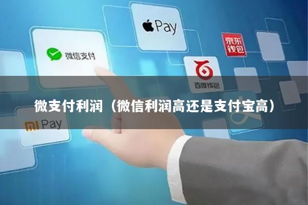 微支付利润(微信利润高还是支付宝高)