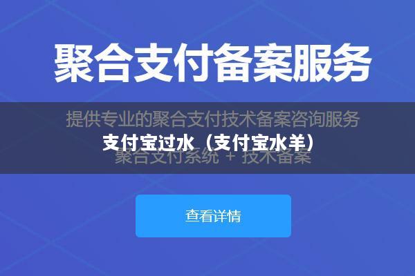 支付宝过水(支付宝水羊)