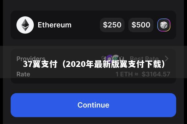 37翼支付(2020年最新版翼支付下载)