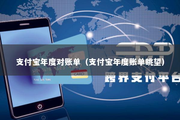 支付宝年度对账单(支付宝年度账单眺望)