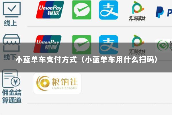 小蓝单车支付方式(小蓝单车用什么扫码)