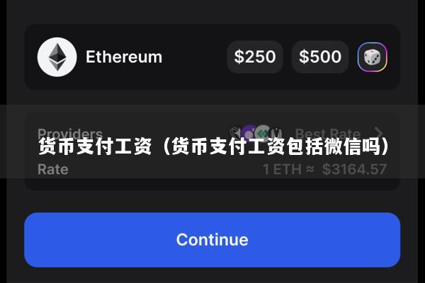 货币支付工资(货币支付工资包括微信吗)