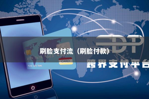 刷脸支付流(刷脸付款)