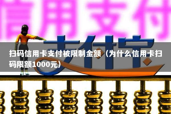 扫码信用卡支付被限制金额(为什么信用卡扫码限额1000元)