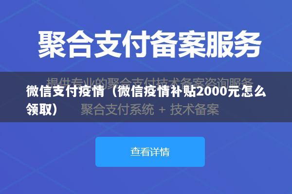 微信支付疫情（微信疫情补贴2000元怎么领取）